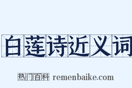 白莲诗近义词是什么意思的图片